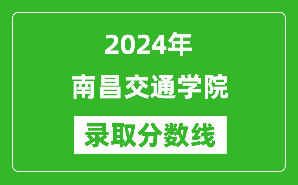 南昌交通学院录取分数线2024年是多少分(附各省录取最低分)