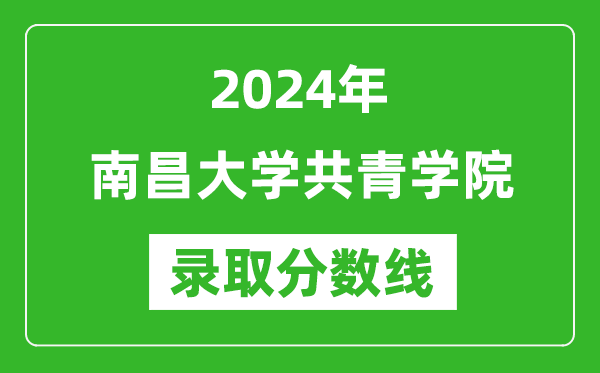 南昌大学共青学院录取分数线2024年是多少分(附各省录取最低分)