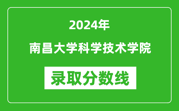 南昌大学科学技术学院录取分数线2024年是多少分(附各省录取最低分)