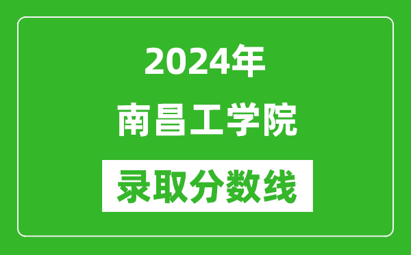 南昌工学院录取分数线2024年是多少分(附各省录取最低分)