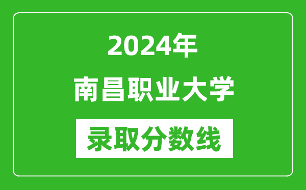 南昌职业大学录取分数线2024年是多少分(附各省录取最低分)