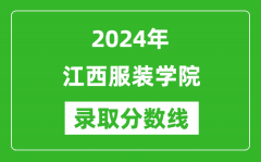 江西服装学院录取分数线2024年是多少分(附各省录取最低分)