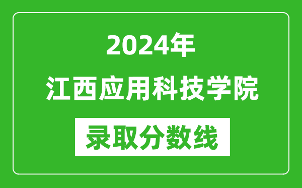 江西应用科技学院录取分数线2024年是多少分(附各省录取最低分)