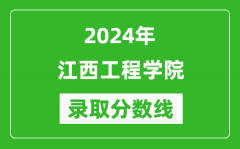 江西工程学院录取分数线2024年是多少分(附各省录取最低分)