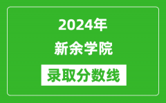 新余学院录取分数线2024年是多少分(附各省录取最低分)