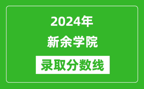 新余学院录取分数线2024年是多少分(附各省录取最低分)