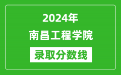 南昌工程学院录取分数线2024年是多少分(附各省录取最低分)