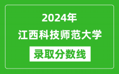 江西科技师范大学录取分数线2024年是多少分(附各省录取最低分)