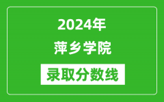 萍乡学院录取分数线2024年是多少分(附各省录取最低分)