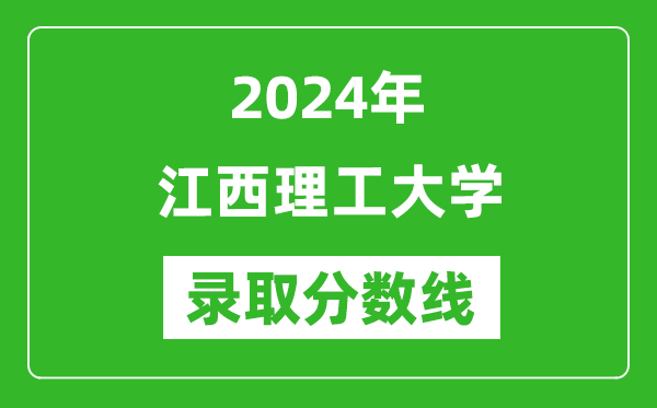 江西理工大学录取分数线2024年是多少分(附各省录取最低分)