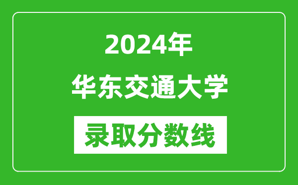 华东交通大学录取分数线2024年是多少分(附各省录取最低分)