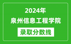 泉州信息工程学院录取分数线2024年是多少分(附各省录取最低分)