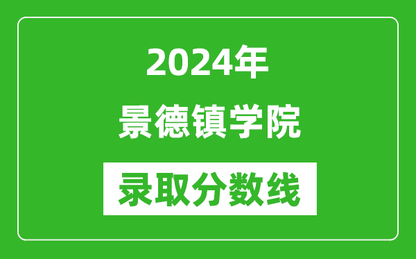 景德镇学院录取分数线2024年是多少分(附各省录取最低分)