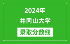 井冈山大学录取分数线2024年是多少分(附各省录取最低分)