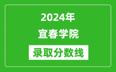 宜春学院录取分数线2024年是多少分(附各省录取最低分)