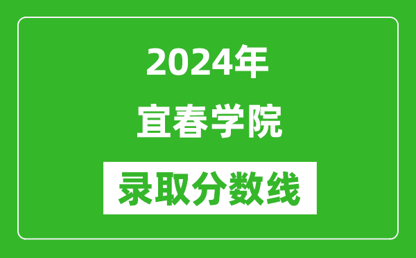 宜春学院录取分数线2024年是多少分(附各省录取最低分)