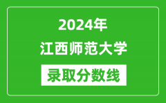 江西师范大学录取分数线2024年是多少分(附各省录取最低分)