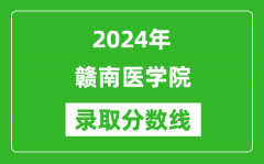 赣南医学院录取分数线2024年是多少分(附各省录取最低分)