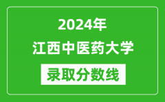 江西中医药大学录取分数线2024年是多少分(附各省录取最低分)