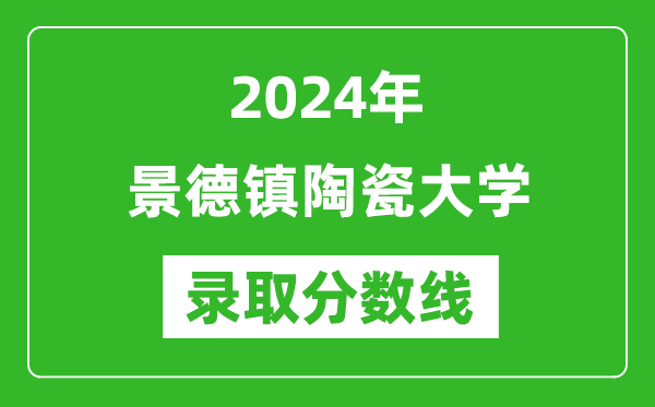 景德镇陶瓷大学录取分数线2024年是多少分(附各省录取最低分)