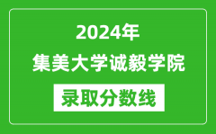 集美大学诚毅学院录取分数线2024年是多少分(附各省录取最低分)