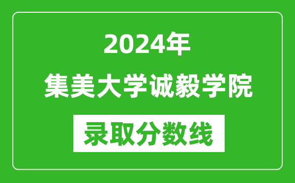 集美大学诚毅学院录取分数线2024年是多少分(附各省录取最低分)