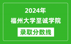 福州大学至诚学院录取分数线2024年是多少分(附各省录取最低分)