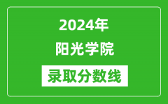 阳光学院录取分数线2024年是多少分(附各省录取最低分)