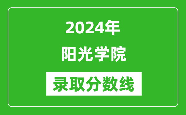 阳光学院录取分数线2024年是多少分(附各省录取最低分)