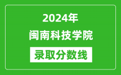 闽南科技学院录取分数线2024年是多少分(附各省录取最低分)