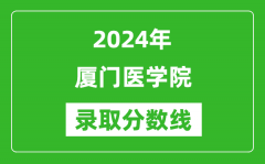 厦门医学院录取分数线2024年是多少分(附各省录取最低分)