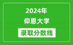 仰恩大学录取分数线2024年是多少分(附各省录取最低分)