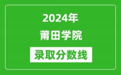 莆田学院录取分数线2024年是多少分(附各省录取最低分)