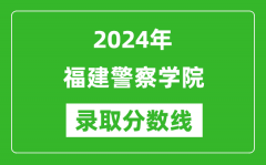 福建警察学院录取分数线2024年是多少分(附各省录取最低分)