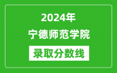 宁德师范学院录取分数线2024年是多少分(附各省录取最低分)