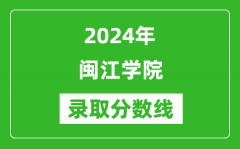 闽江学院录取分数线2024年是多少分(附各省录取最低分)