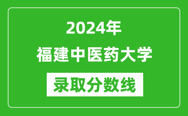 福建中医药大学录取分数线2024年是多少分(附各省录取最低分)