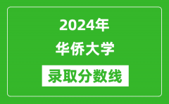 华侨大学录取分数线2024年是多少分(附各省录取最低分)