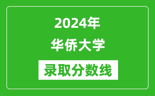 华侨大学录取分数线2024年是多少分(附各省录取最低分)