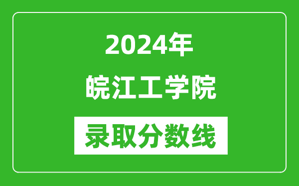 皖江工学院录取分数线2024年是多少分(附各省录取最低分)