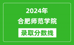 合肥师范学院录取分数线2024年是多少分(附各省录取最低分)