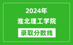 淮北理工学院录取分数线2024年是多少分(附各省录取最低分)