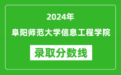 阜阳师范大学信息工程学院录取分数线2024年是多少分(附各省录取最低分)