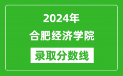 合肥经济学院录取分数线2024年是多少分(附各省录取最低分)