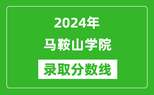 马鞍山学院录取分数线2024年是多少分(附各省录取最低分)