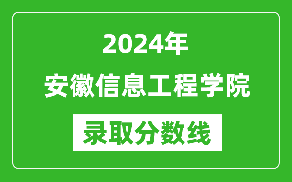 安徽信息工程学院录取分数线2024年是多少分(附各省录取最低分)