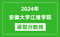 安徽大学江淮学院录取分数线2024年是多少分(附各省录取最低分)