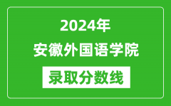 安徽外国语学院录取分数线2024年是多少分(附各省录取最低分)