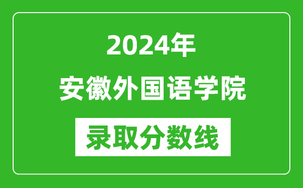 安徽外国语学院录取分数线2024年是多少分(附各省录取最低分)