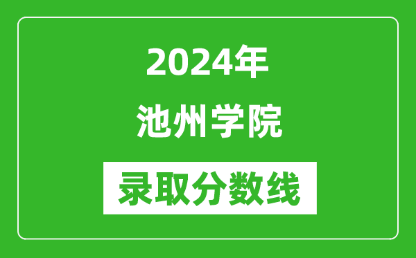 池州学院录取分数线2024年是多少分(附各省录取最低分)